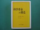 科学革命の構造