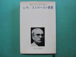 レヴィ=ストロースの世界 : アルク誌