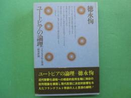 ユートピアの論理 : フランクフルト学派研究序説