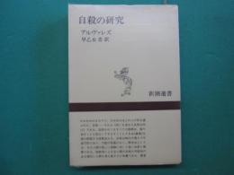 自殺の研究