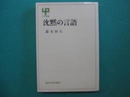 沈黙の言語