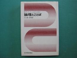 論理とことば
