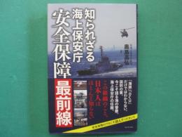 知られざる海上保安庁安全保障最前線