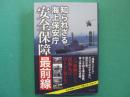 知られざる海上保安庁安全保障最前線