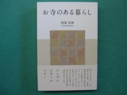 お寺のある暮らし