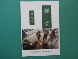 鎚音　第9号