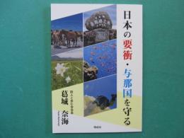 日本の要衝・与那国を守る