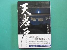天岩戸　太陽のサクレ