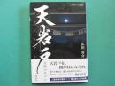 天岩戸　太陽のサクレ