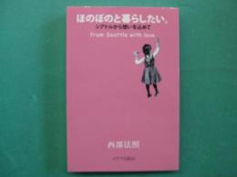 ほのぼのと暮らしたい。 : シアトルから想いを込めて