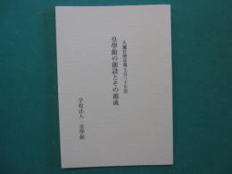 皇學館の創設とその源流　久邇宮朝彦親王百三十年祭
