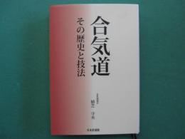 合気道　その歴史と技法