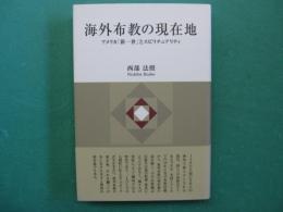 海外布教の現在地　アメリカ「新一世」とスピリチュアリティ