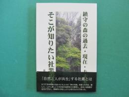 鎮守の森の過去・現在・未来　そこが知りたい社叢学