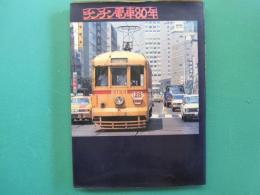 チンチン電車80年