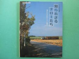 知られざるナローたち : 残された小さなヒーローを訪ねて