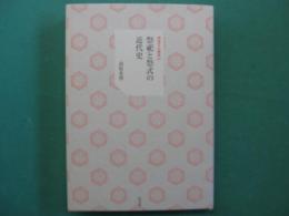 祭祀と祭式の近代史