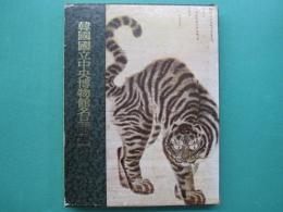 韓國國立中央博物館名品圖鑑