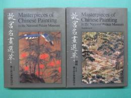 故宮名畫選萃　正・続　全2冊