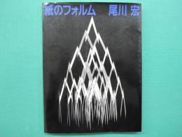 紙のフォルム