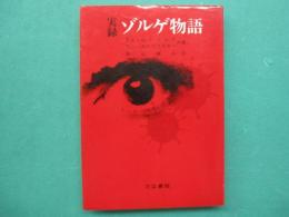 ゾルゲ物語 : 実録