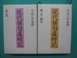現代俳句歳時記