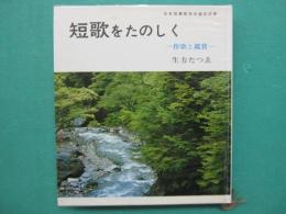 短歌をたのしく : 作歌と鑑賞