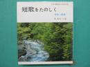 短歌をたのしく : 作歌と鑑賞