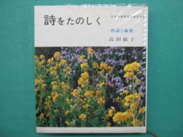 詩をたのしく : 作詩と鑑賞