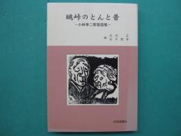眺峠のとんと昔 : 小林幸二郎昔話集