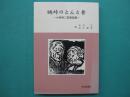 眺峠のとんと昔 : 小林幸二郎昔話集