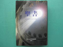 聖書 : 原文校訂による口語訳