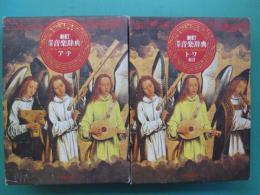 新訂　標準音楽辞典　全2冊