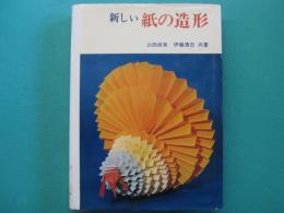 新しい紙の造形
