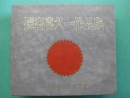 長谷喜久一作品集