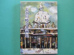 長谷川時令書画集