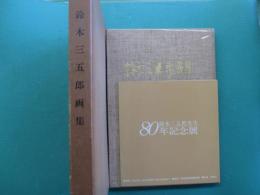 鈴木三五郎畫集