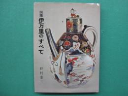 図鑑　伊万里のすべて