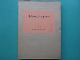 早稲田大学八十年の歩み