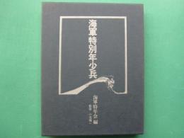 海軍特別年少兵