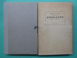 横濱高等工業学校建築学科　建築競技設計図案　自昭和2年至昭和12年