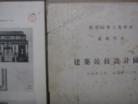 横濱高等工業学校建築学科　建築競技設計図案　自昭和2年至昭和12年