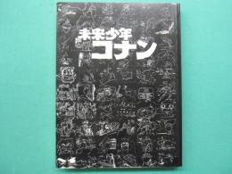 未来少年コナン