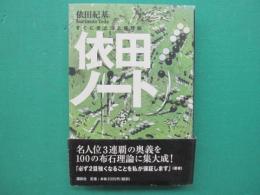 依田ノート : すぐに役立つ上達理論