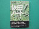 依田ノート : すぐに役立つ上達理論