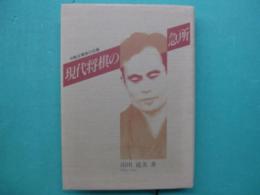 現代将棋の急所