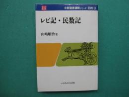 レビ記・民数記