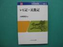 レビ記・民数記