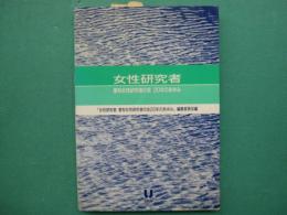 女性研究者 : 愛知女性研究者の会20年のあゆみ