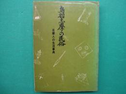 鳥羽志摩の民俗 : 志摩人の生活事典